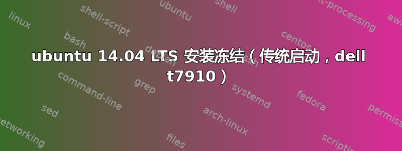 ubuntu 14.04 LTS 安装冻结（传统启动，dell t7910）