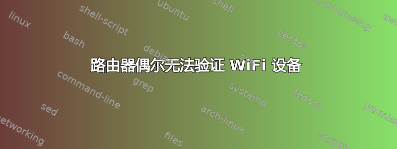 路由器偶尔无法验证 WiFi 设备