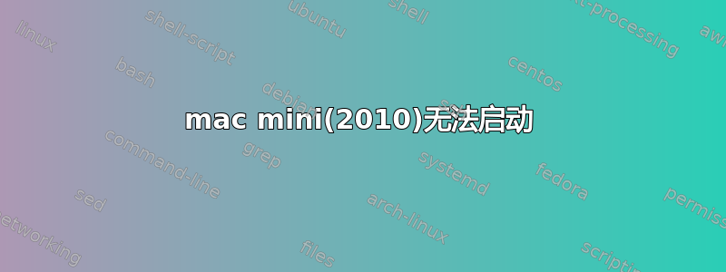 mac mini(2010)无法启动