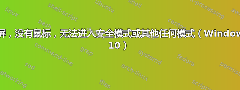 黑屏，没有鼠标，无法进入安全模式或其他任何模式（Windows 10）