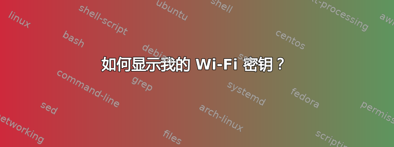 如何显示我的 Wi-Fi 密钥？