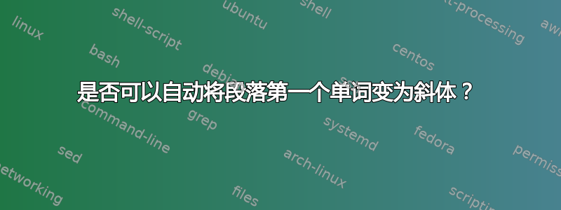 是否可以自动将段落第一个单词变为斜体？