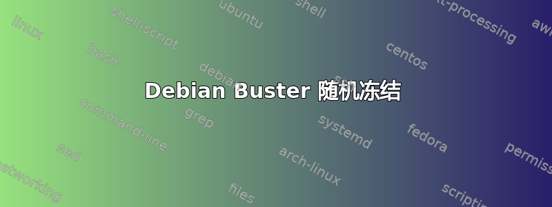 Debian Buster 随机冻结