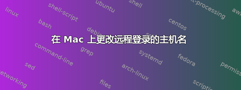 在 Mac 上更改远程登录的主机名