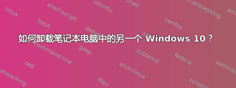 如何卸载笔记本电脑中的另一个 Windows 10？