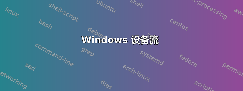 Windows 设备流