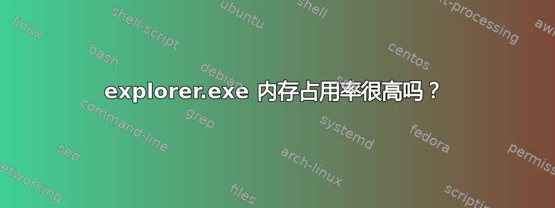 explorer.exe 内存占用率很高吗？