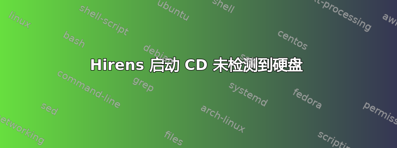 Hirens 启动 CD 未检测到硬盘