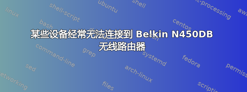 某些设备经常无法连接到 Belkin N450DB 无线路由器