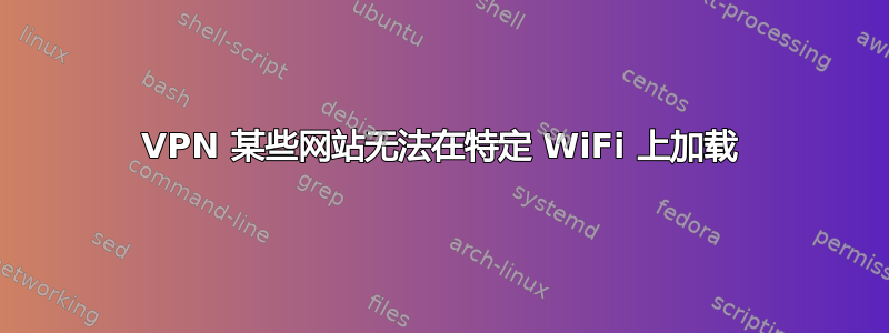 VPN 某些网站无法在特定 WiFi 上加载