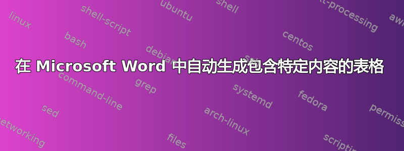 在 Microsoft Word 中自动生成包含特定内容的表格