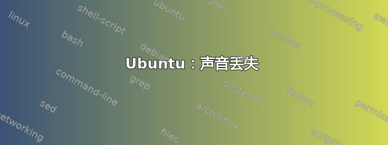 Ubuntu：声音丢失