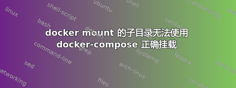 docker mount 的子目录无法使用 docker-compose 正确挂载