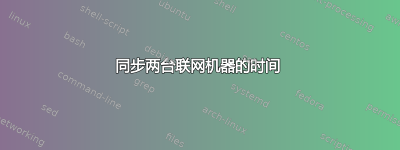 同步两台联网机器的时间