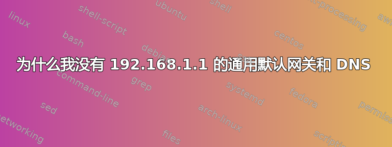 为什么我没有 192.168.1.1 的通用默认网关和 DNS