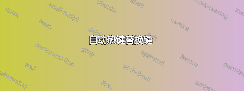 自动热键替换键