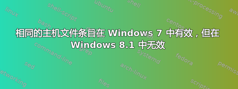 相同的主机文件条目在 Windows 7 中有效，但在 Windows 8.1 中无效