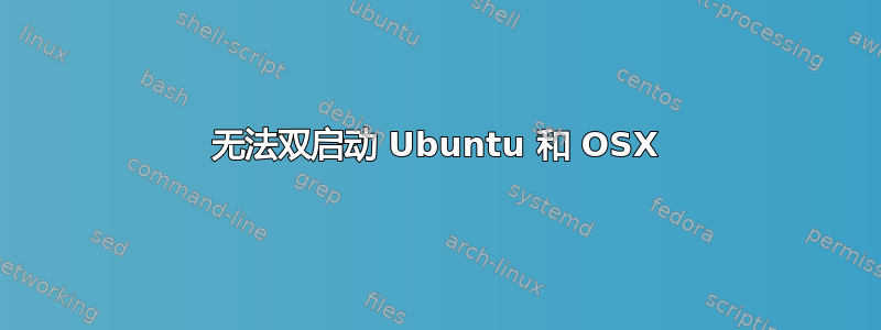 无法双启动 Ubuntu 和 OSX