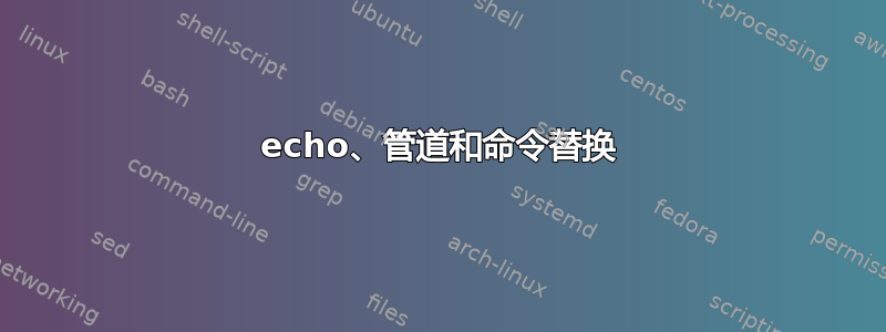 echo、管道和命令替换