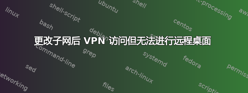 更改子网后 VPN 访问但无法进行远程桌面