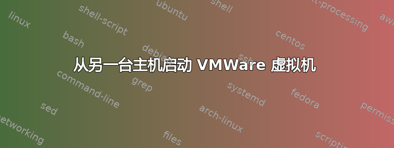 从另一台主机启动 VMWare 虚拟机