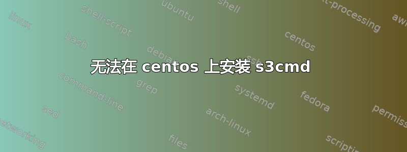 无法在 centos 上安装 s3cmd