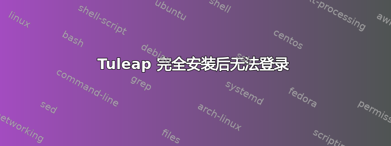 Tuleap 完全安装后无法登录