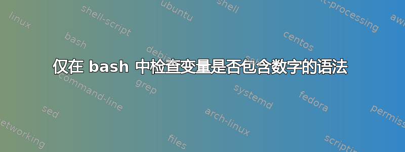 仅在 bash 中检查变量是否包含数字的语法