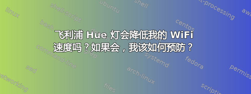 飞利浦 Hue 灯会降低我的 WiFi 速度吗？如果会，我该如何预防？