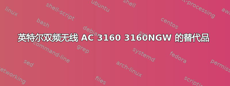 英特尔双频无线 AC 3160 3160NGW 的替代品