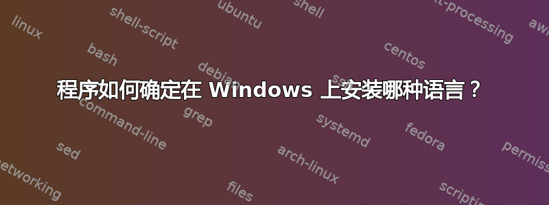 程序如何确定在 Windows 上安装哪种语言？