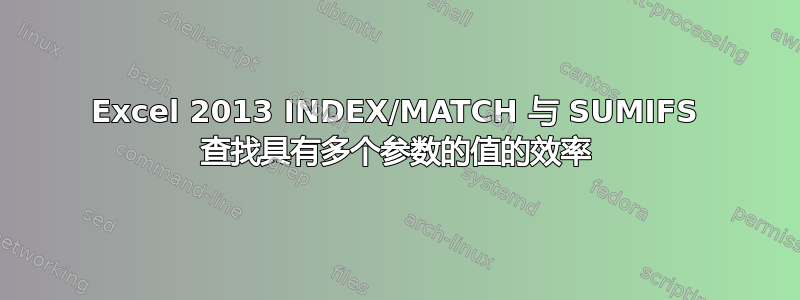 Excel 2013 INDEX/MATCH 与 SUMIFS 查找具有多个参数的值的效率