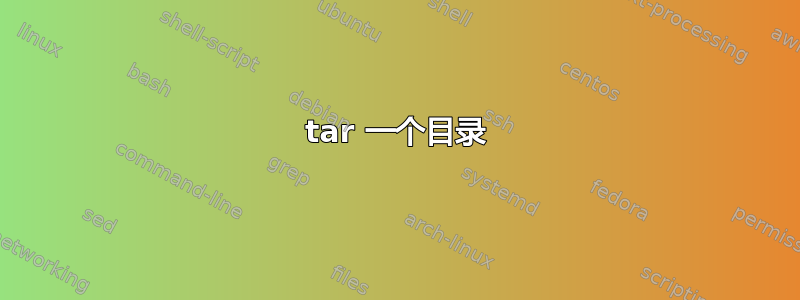 tar 一个目录