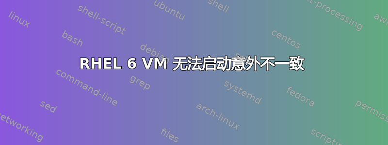 RHEL 6 VM 无法启动意外不一致