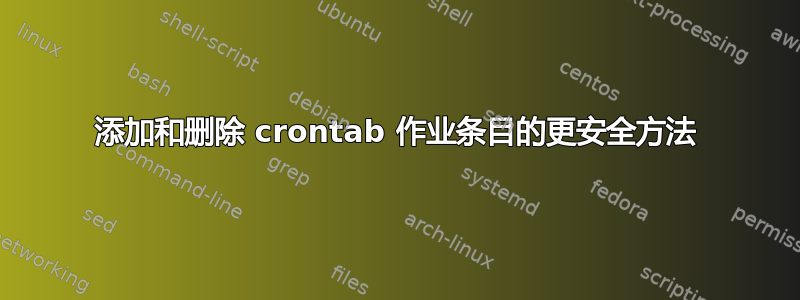 添加和删​​除 crontab 作业条目的更安全方法