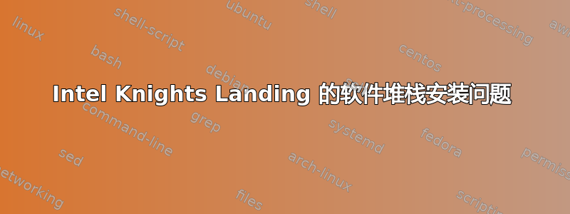 Intel Knights Landing 的软件堆栈安装问题