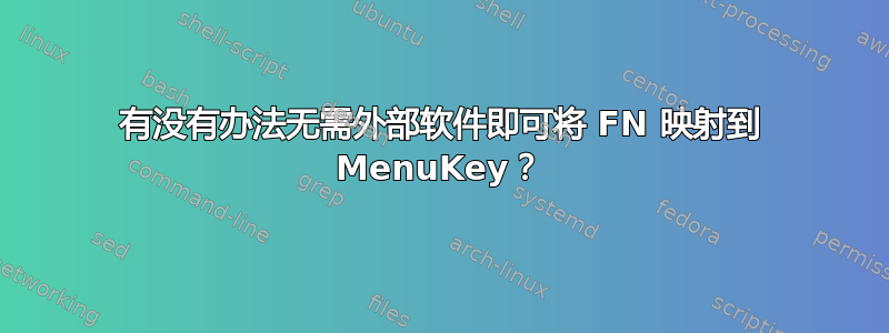 有没有办法无需外部软件即可将 FN 映射到 MenuKey？