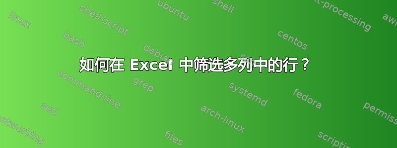 如何在 Excel 中筛选多列中的行？