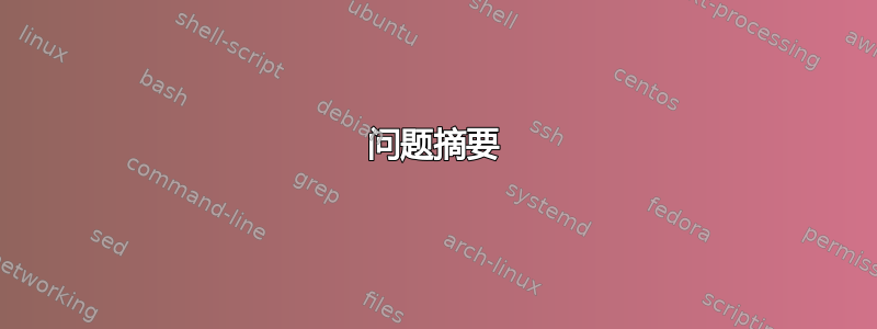 问题摘要