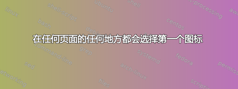 在任何页面的任何地方都会选择第一个图标