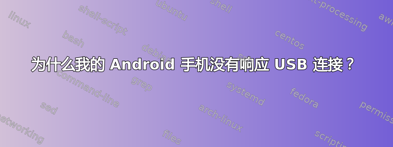 为什么我的 Android 手机没有响应 USB 连接？