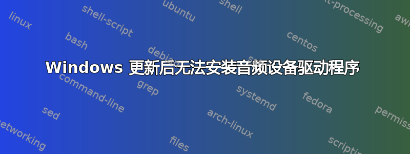 Windows 更新后无法安装音频设备驱动程序