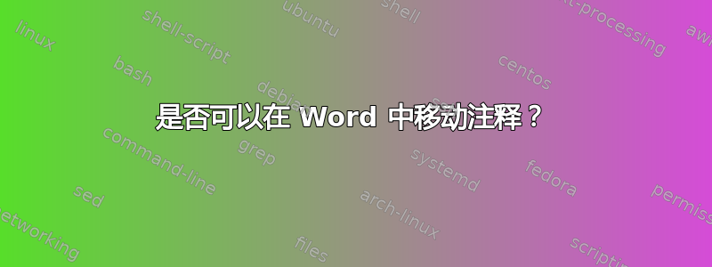 是否可以在 Word 中移动注释？