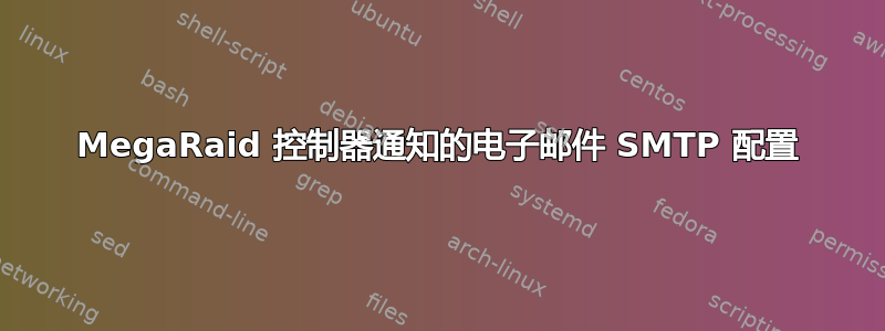 MegaRaid 控制器通知的电子邮件 SMTP 配置