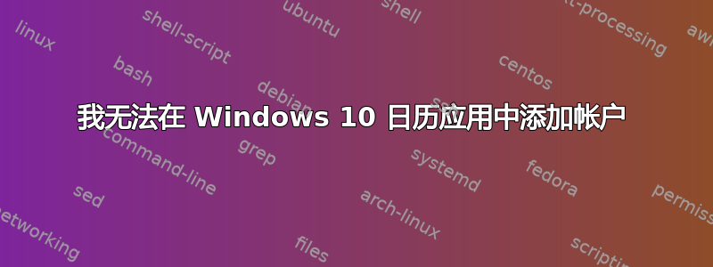 我无法在 Windows 10 日历应用中添加帐户