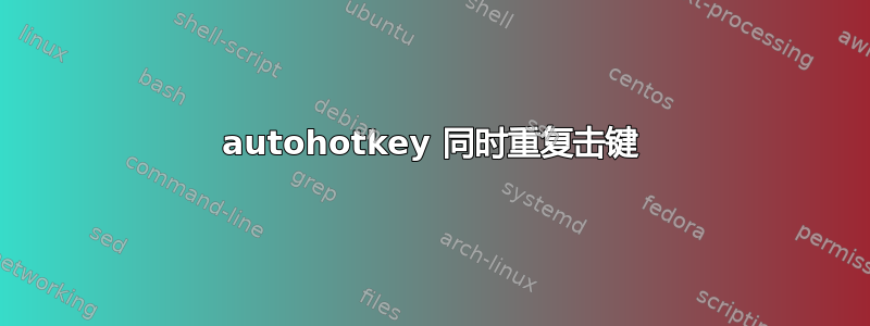 autohotkey 同时重复击键