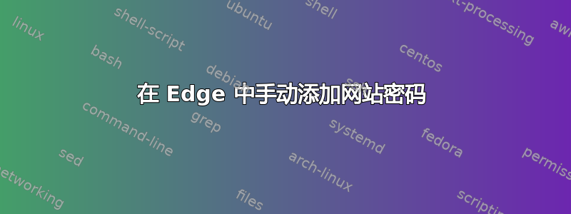 在 Edge 中手动添加网站密码