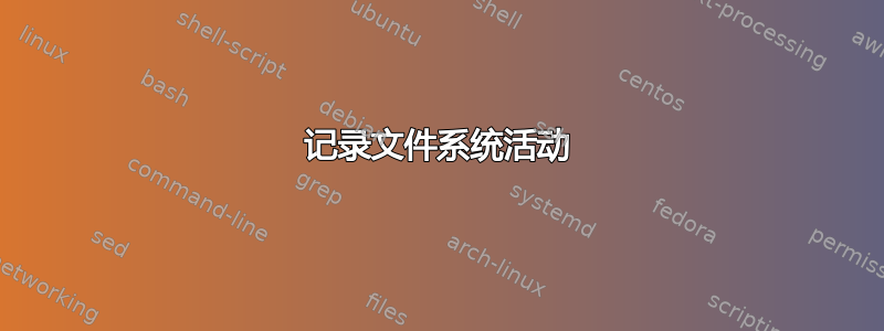 记录文件系统活动