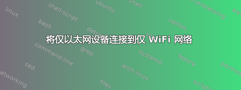 将仅以太网设备连接到仅 WiFi 网络