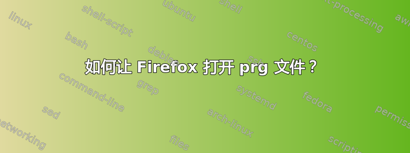 如何让 Firefox 打开 prg 文件？